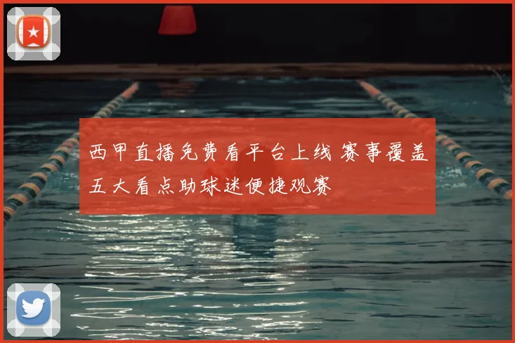 西甲直播免费看平台上线 赛事覆盖五大看点助球迷便捷观赛
