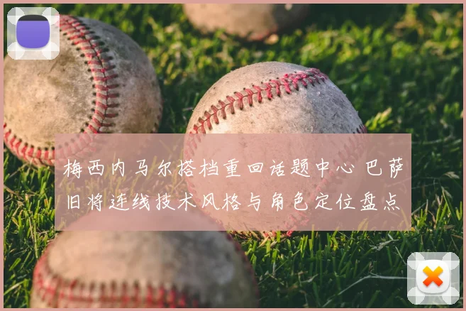 梅西内马尔搭档重回话题中心 巴萨旧将连线技术风格与角色定位盘点