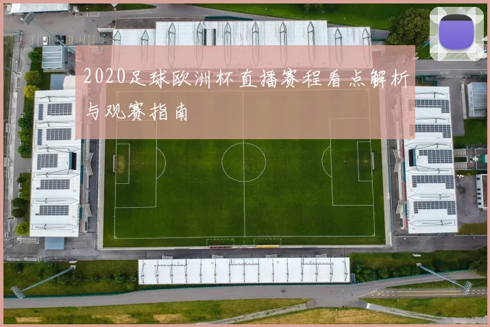 2020足球欧洲杯直播赛程看点解析与观赛指南