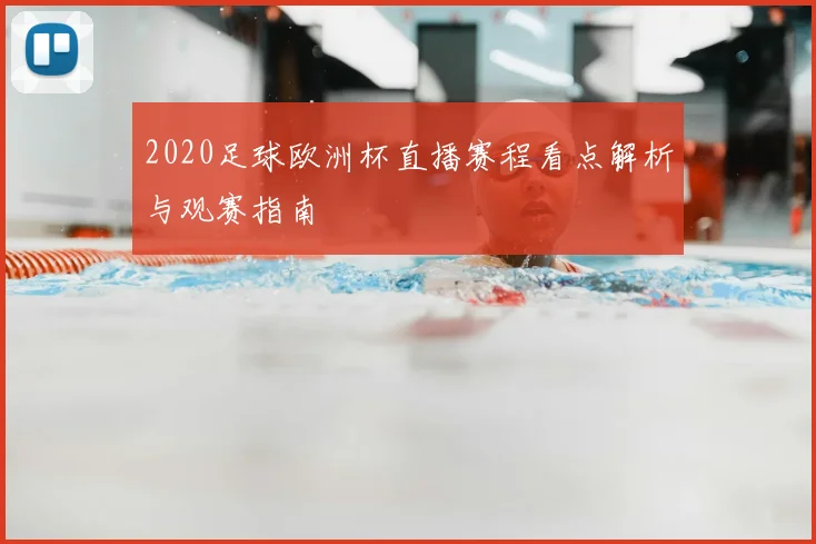 2020足球欧洲杯直播赛程看点解析与观赛指南