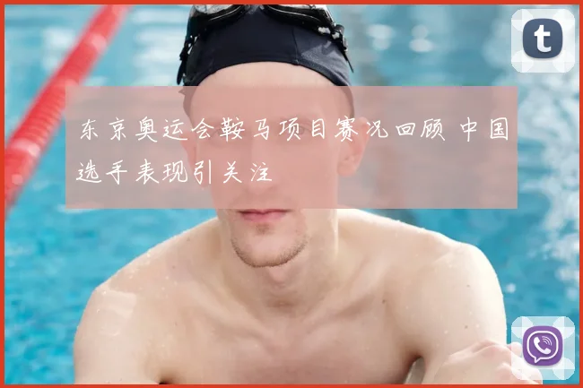 东京奥运会鞍马项目赛况回顾 中国选手表现引关注