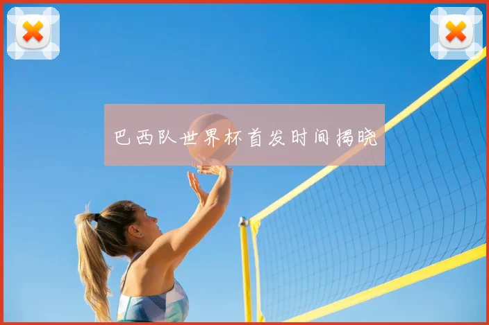 巴西队世界杯首发时间揭晓