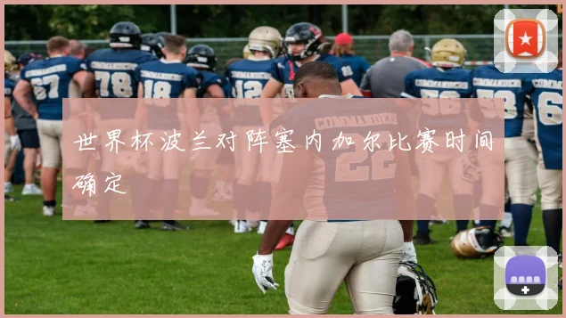 世界杯波兰对阵塞内加尔比赛时间确定