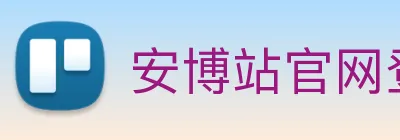安博站官网登录入口 Logo